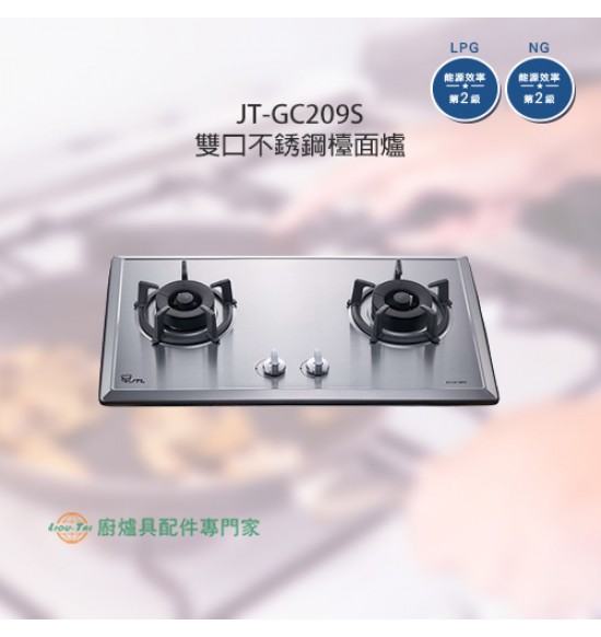 JT-GC209S 雙口檯面爐